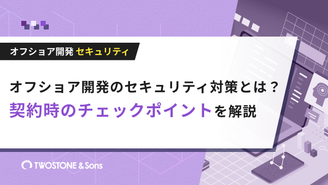 オフショア開発のセキュリティ対策とは？契約時のチェックポイントを解説