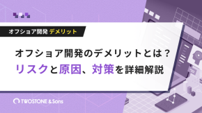 オフショア開発のデメリットとは？リスクと原因、対策を詳細解説のイメージ
