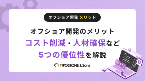 オフショア開発のメリット｜コスト削減・人材確保など5つの優位性を解説のイメージ