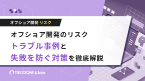 オフショア開発のリスク｜トラブル事例と失敗を防ぐ対策を徹底解説のイメージ