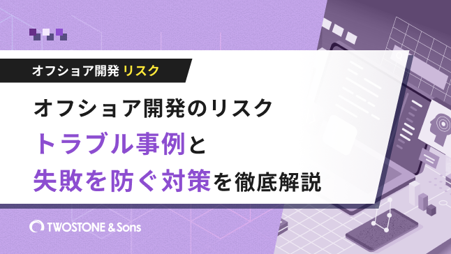 オフショア開発のリスク｜トラブル事例と失敗を防ぐ対策を徹底解説