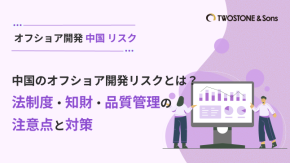 中国のオフショア開発リスクとは？法制度・知財・品質管理の注意点と対策のイメージ