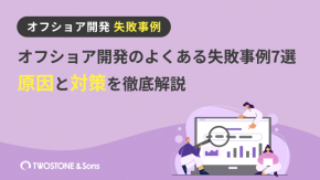 オフショア開発のよくある失敗事例7選｜原因と対策を徹底解説のイメージ