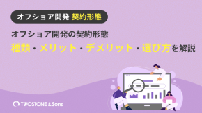 オフショア開発の契約形態｜種類・メリット・デメリット・選び方を解説のイメージ