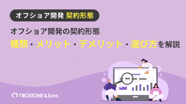 オフショア開発の契約形態｜種類・メリット・デメリット・選び方を解説