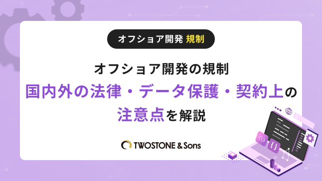 オフショア開発の規制｜国内外の法律・データ保護・契約上の注意点を解説