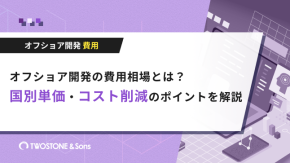 オフショア開発の費用相場とは？国別単価・コスト削減のポイントを解説のイメージ