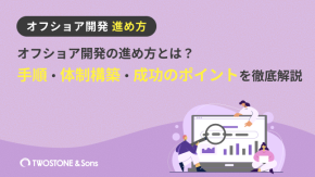 オフショア開発の進め方とは？手順・体制構築・成功のポイントを徹底解説のイメージ