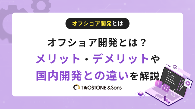 オフショア開発とは？メリット・デメリットや国内開発との違いを解説