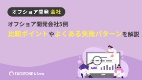オフショア開発会社5例｜比較ポイントやよくある失敗パターンを解説のイメージ