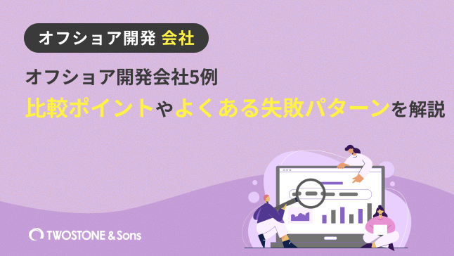 オフショア開発会社5例｜比較ポイントやよくある失敗パターンを解説