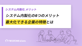 システム内製化の6つのメリット｜最大化できる企業の特徴とはのイメージ
