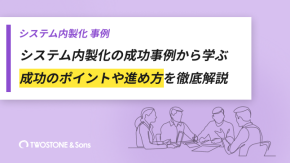 システム内製化の成功事例から学ぶ｜成功のポイントや進め方を徹底解説のイメージ