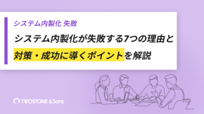 システム内製化が失敗する7つの理由と対策・成功に導くポイントを解説のイメージ