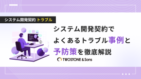 システム開発契約でよくあるトラブル事例と予防策を徹底解説のイメージ