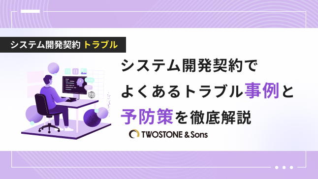 システム開発契約でよくあるトラブル事例と予防策を徹底解説