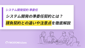 システム開発の準委任契約とは？請負契約との違いや注意点を徹底解説のイメージ