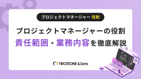 プロジェクトマネージャーの役割｜責任範囲・業務内容を徹底解説のイメージ