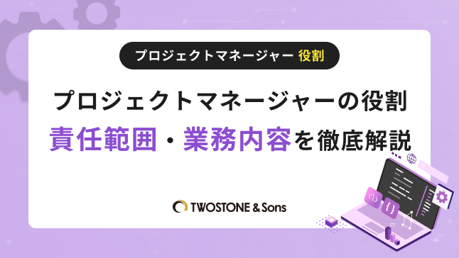 プロジェクトマネージャーの役割｜責任範囲・業務内容を徹底解説