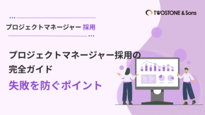 プロジェクトマネージャー採用の完全ガイド｜失敗を防ぐポイントのイメージ
