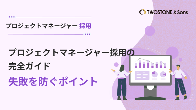 プロジェクトマネージャー採用の完全ガイド｜失敗を防ぐポイント