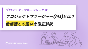 プロジェクトマネージャー(PM)とは？他業種との違いを徹底解説のイメージ