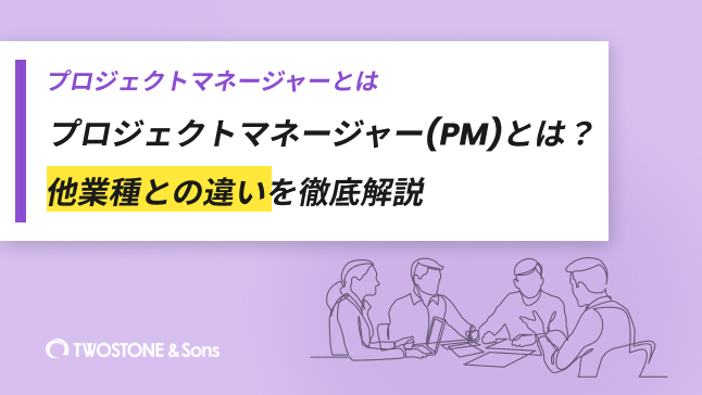 プロジェクトマネージャー(PM)とは？他業種との違いを徹底解説
