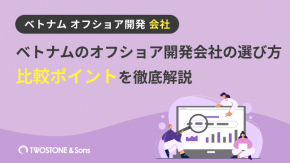 ベトナムのオフショア開発会社の選び方｜比較ポイントを徹底解説のイメージ