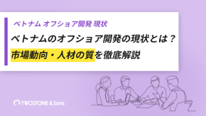 ベトナムのオフショア開発の現状とは？市場動向・人材の質を徹底解説のイメージ