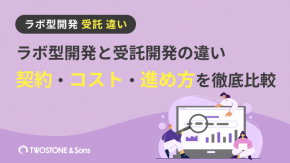 ラボ型開発と受託開発の違い｜契約・コスト・進め方を徹底比較のイメージ
