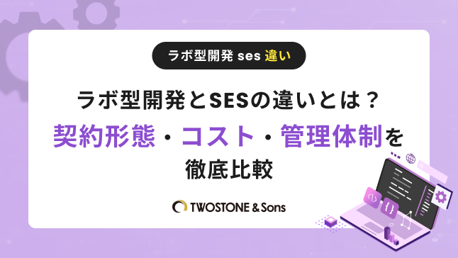ラボ型開発とSESの違いとは？契約形態・コスト・管理体制を徹底比較