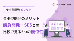 ラボ型開発のメリット｜請負開発・SESとの比較で見る5つの優位性のイメージ