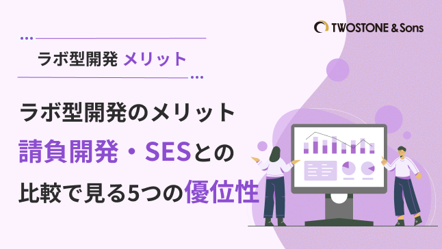 ラボ型開発のメリット｜請負開発・SESとの比較で見る5つの優位性