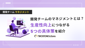 開発チームのマネジメントとは？生産性向上につながる5つの具体策を紹介のイメージ