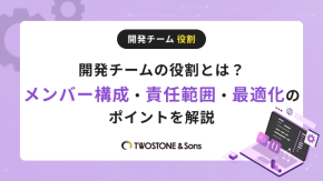 開発チームの役割とは？メンバー構成・責任範囲・最適化のポイントを解説のイメージ