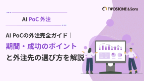 AI PoCの外注完全ガイド｜期間・成功のポイントと外注先の選び方を解説のイメージ