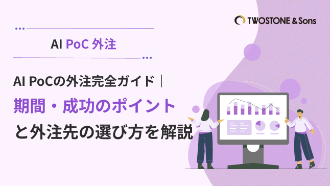AI PoCの外注完全ガイド｜期間・成功のポイントと外注先の選び方を解説
