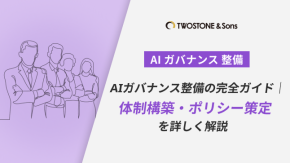 AIガバナンス整備の完全ガイド｜体制構築・ポリシー策定を詳しく解説のイメージ