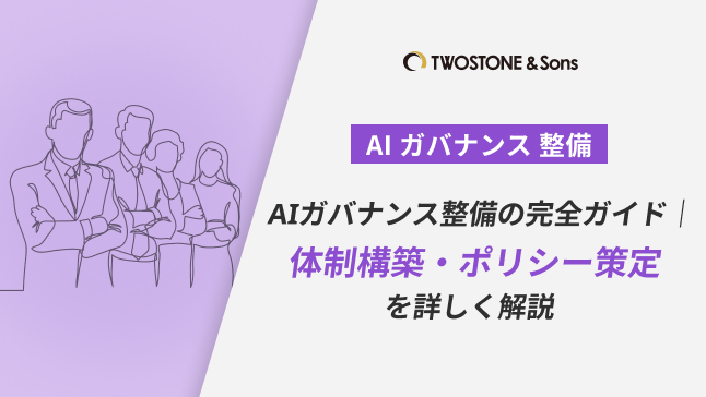 AIガバナンス整備の完全ガイド｜体制構築・ポリシー策定を詳しく解説