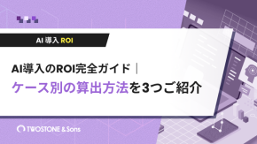 AI導入のROI完全ガイド｜ケース別の算出方法を3つご紹介のイメージ