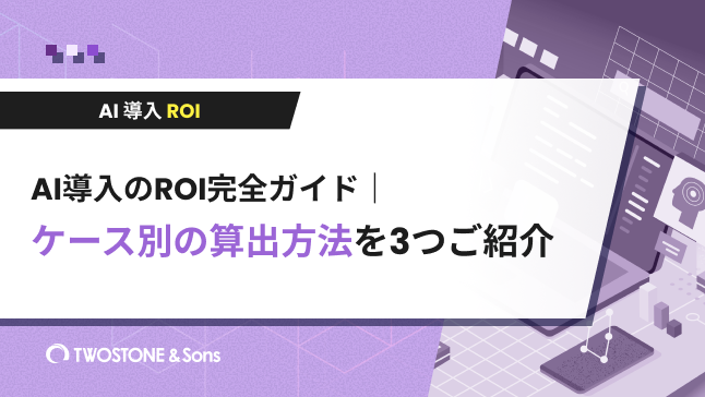 AI導入のROI完全ガイド｜ケース別の算出方法を3つご紹介