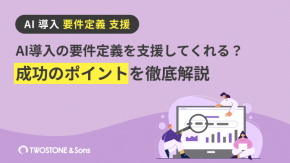 AI導入の要件定義を支援してくれる？成功のポイントを徹底解説のイメージ