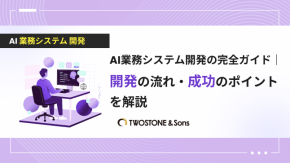 AI業務システム開発の完全ガイド｜開発の流れ・成功のポイントを解説のイメージ
