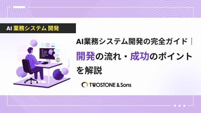 AI業務システム開発の完全ガイド｜開発の流れ・成功のポイントを解説