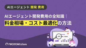 AIエージェント開発費用の全知識｜料金相場・コスト最適化の方法のイメージ