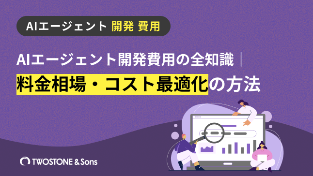 AIエージェント開発費用の全知識｜料金相場・コスト最適化の方法