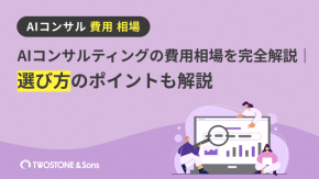 AIコンサルティングの費用相場を完全解説｜選び方のポイントも解説のイメージ