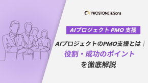 AIプロジェクトのPMO支援とは｜役割・成功のポイントを徹底解説のイメージ