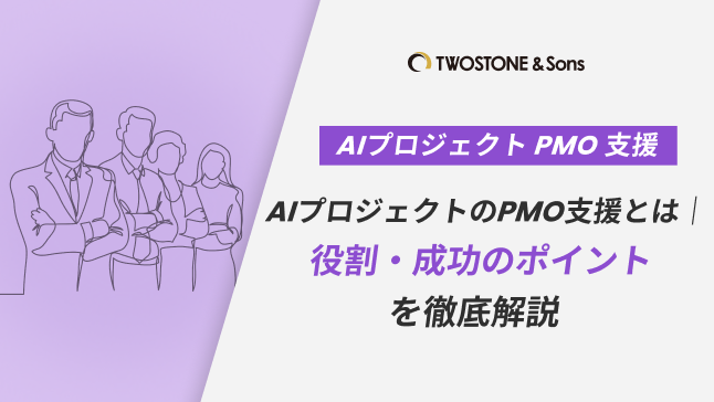 AIプロジェクトのPMO支援とは｜役割・成功のポイントを徹底解説