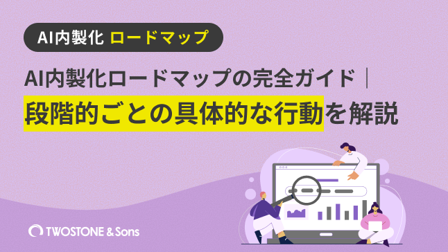 AI内製化ロードマップの完全ガイド｜段階的ごとの具体的な行動を解説